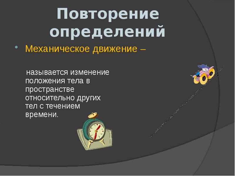 Повторение определенного. Механическое повторение. Повторение определение. Механическое движение повторит. Повторение виды и определение.