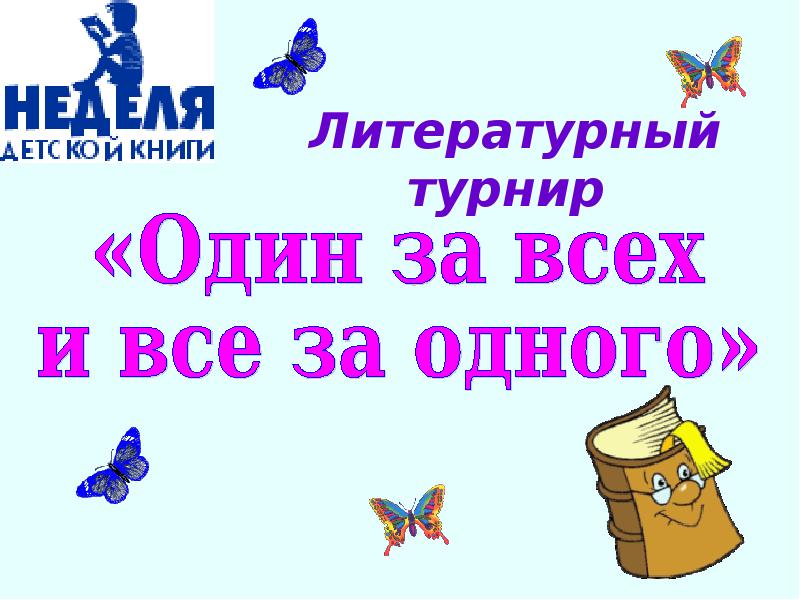 литературный турнир