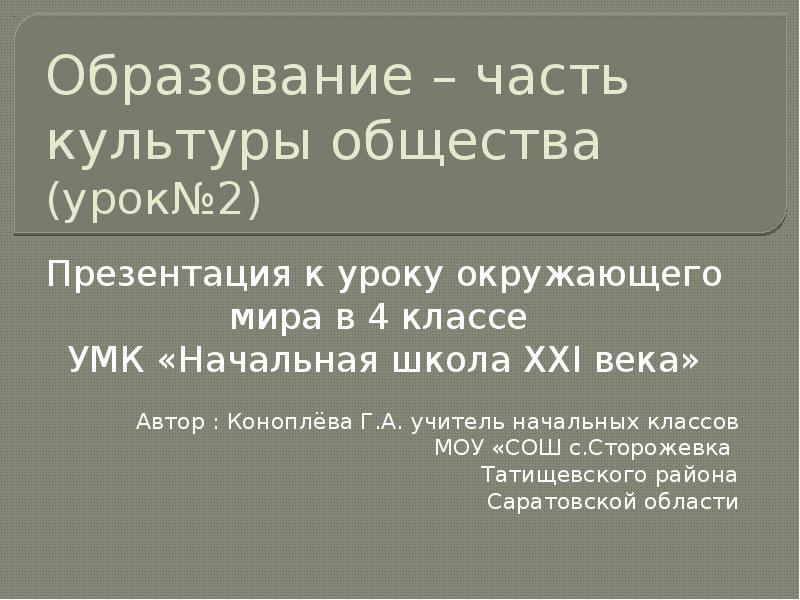 Презентация образование часть культуры общества 4 класс школа 21 века