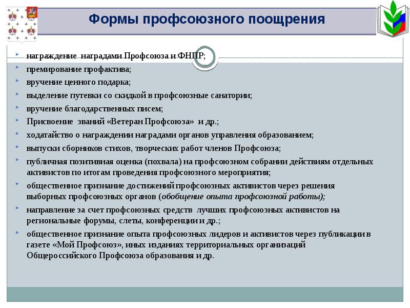 Характеристика на председателя профкома для награждения образец