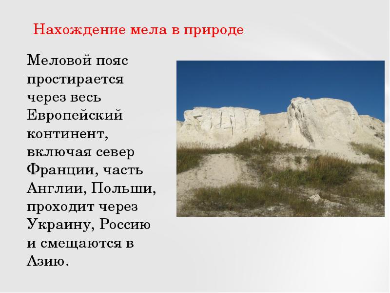 Мел тесты. Мел для презентации. Сообщение о меле. Происхождение мела в природе. Доклад про мел.