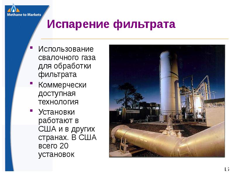 Какие 2 основных газа составляют свалочный газ. Применение свалочного газа. Свалочный ГАЗ состав. Влажность свалочного газа. Очистка свалочного газа в США.