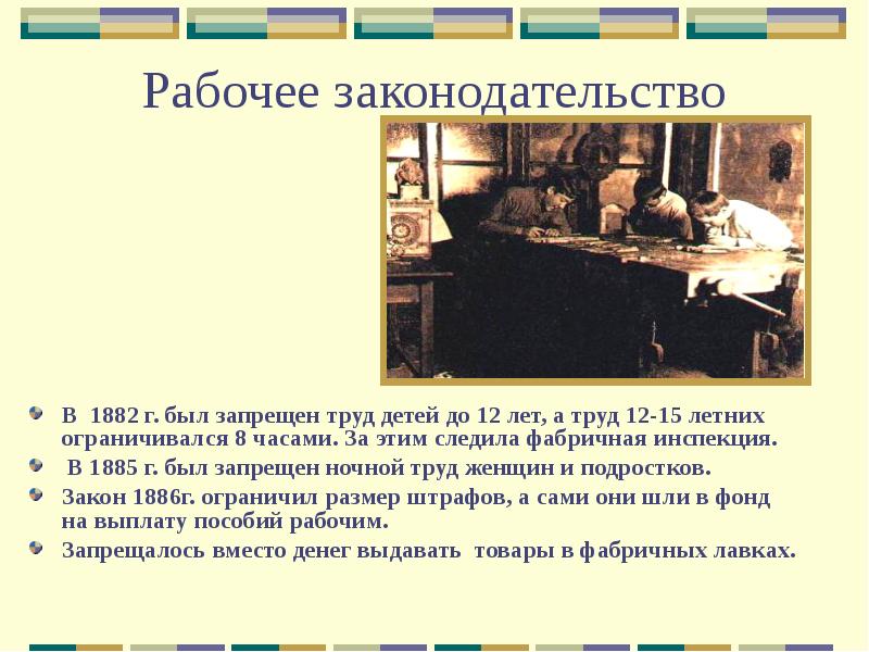 Рабочие при александре 3. Фабричная инспекция при Александре 3. Рабочее законодательство 1882. Рабочее законодательство при Александре III. Рабочее законодательство 1882 год.