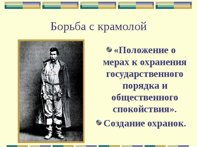 Положение мере. Борьба с крамолой. Борьба с крамолой Александр 3. Борьба с крамолой при Александре 3. Охранению государственного порядка и общественного спокойствия.