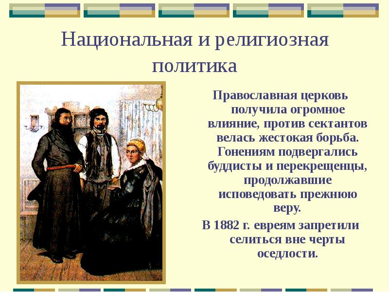 Религиозная политика Православие.