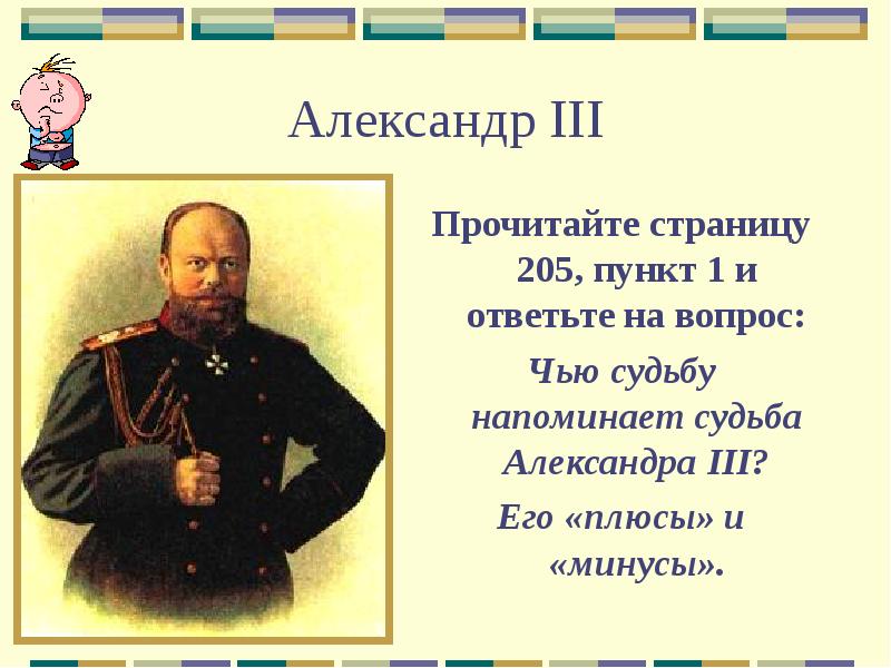 Доклад: Александр III