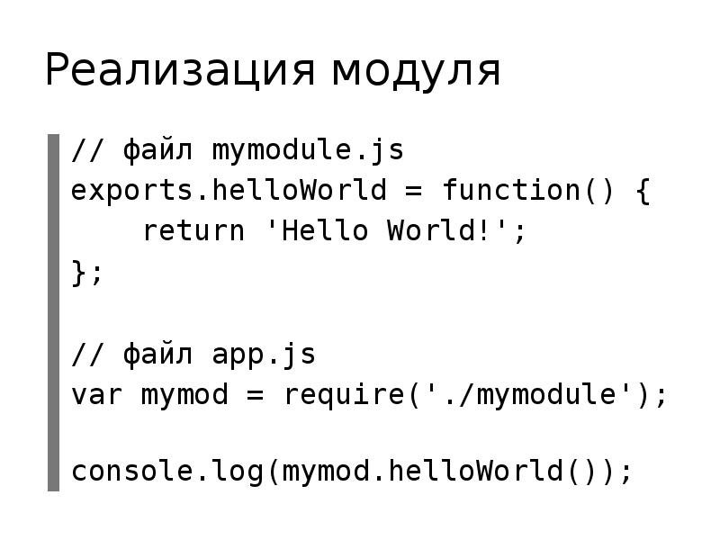 Файл модуль. Разделы файла-модуля. Что такое Module.Export в JAVASCRIPT. Mymodule.