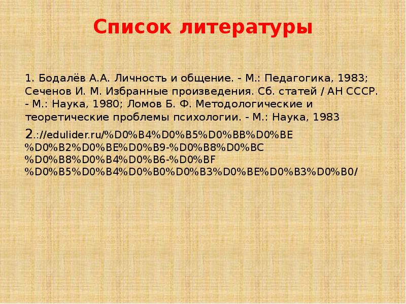 М педагогика. Бодалев личность и общение. Бодалев а.а. личность и общение: избранные труды.- М.,1983.