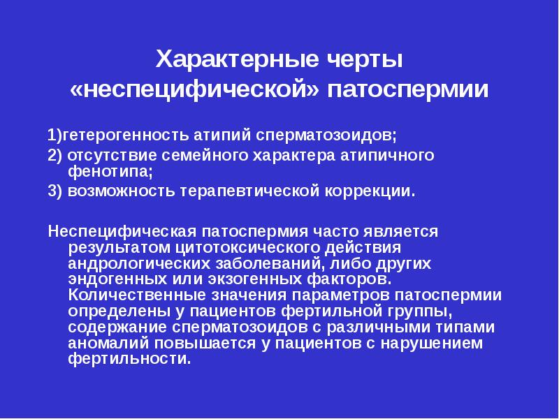 Лечение атипии. Патоспермия урология. Патозооспермия. Гетерогенность начальной школы. Патоспермия причины.