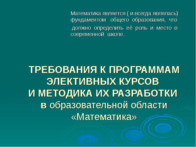 ТРЕБОВАНИЯ К ПРОГРАММАМ ЭЛЕКТИВНЫХ КУРСОВ И МЕТОДИКА ИХ РАЗРАБОТКИ 
