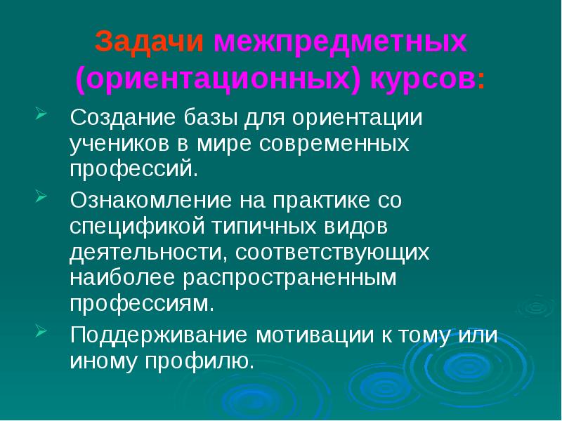 Задачи межпредметных (ориентационных) курсов: Создание базы для ориентации учеников в мире