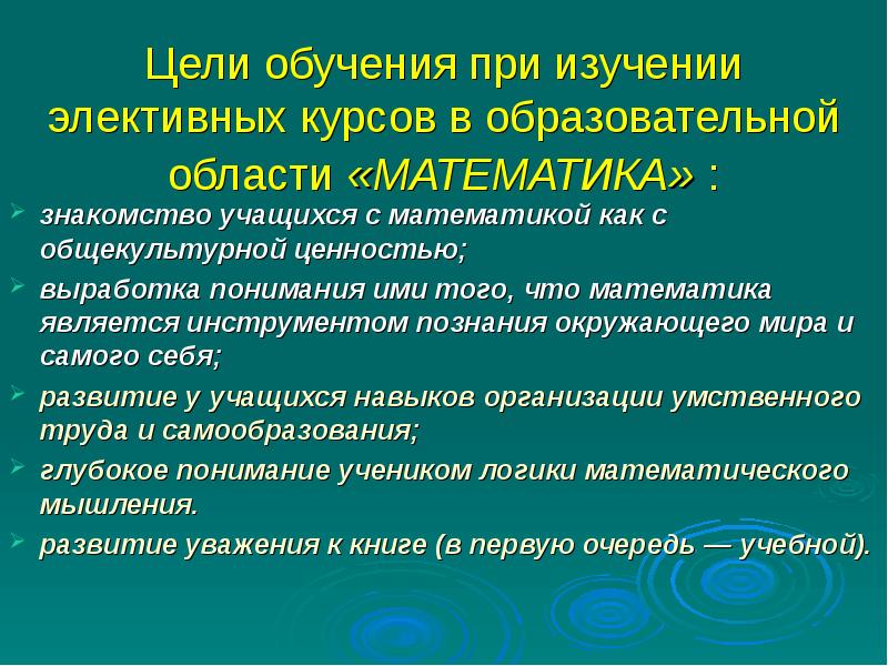 Цели обучения при изучении элективных курсов в образовательной области «МАТЕМАТИКА» : 