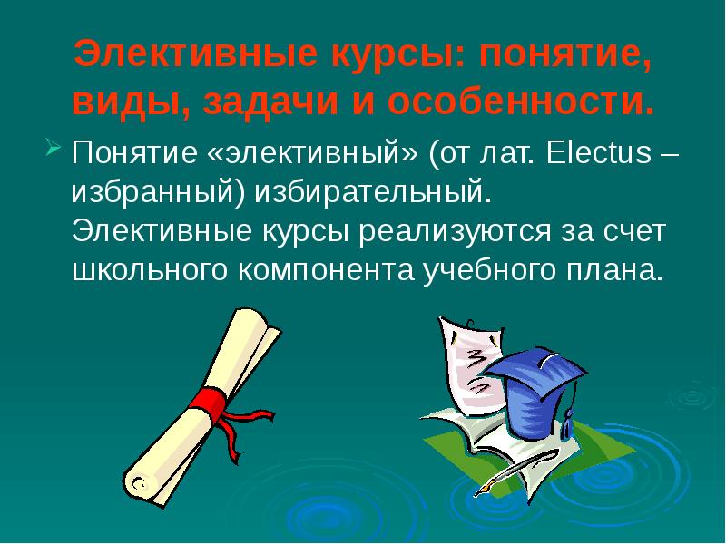 Элективные курсы: понятие, виды, задачи и особенности. Понятие «элективный» (от лат.