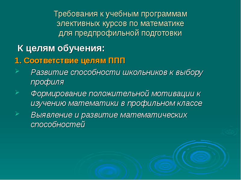 Требования к учебным программам элективных курсов по математике для