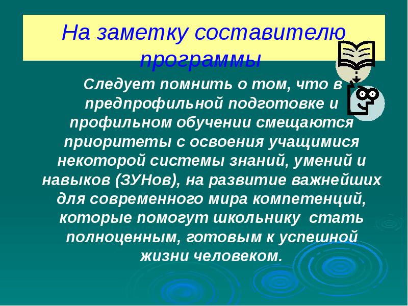 Следует помнить о том, что в предпрофильной подготовке и профильном обучении