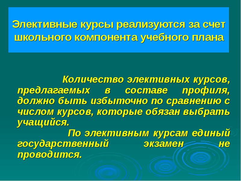 Элективные курсы реализуются за счет школьного компонента учебного плана 