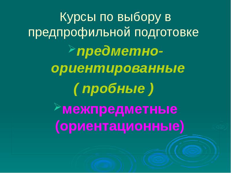 Курсы по выбору в предпрофильной подготовке предметно-ориентированные ( пробные