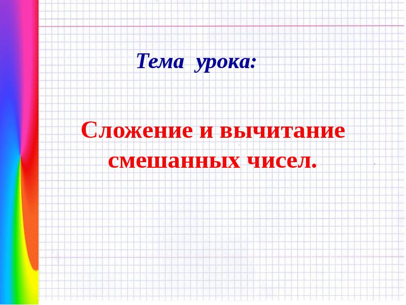 Урок сложения. Тема урока сложение. Сказка о смешанных числах. Литература в смешанных числах. Интегрированный урок по математике и истории с казачьим уклоном.