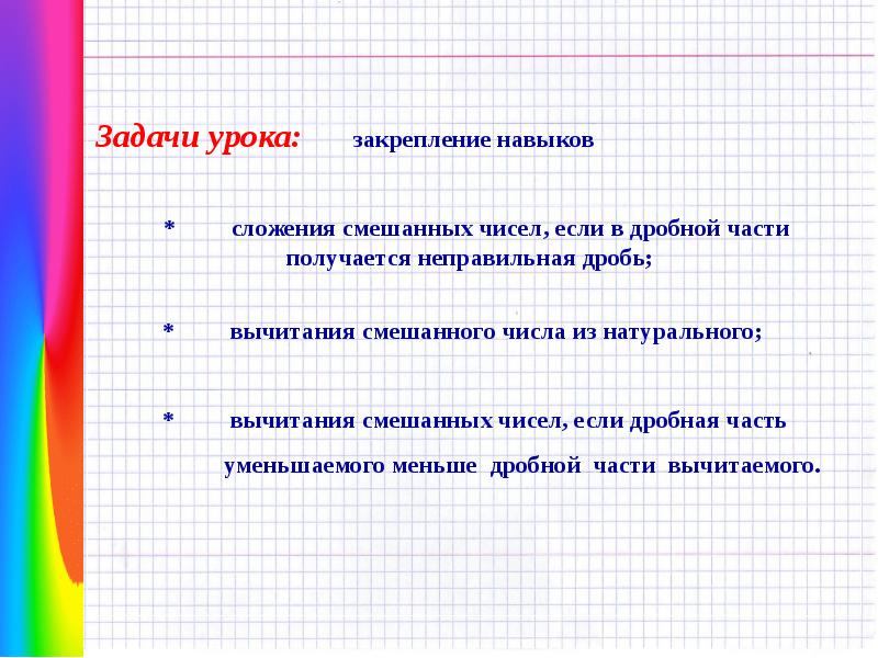 Задачи урока закрепления. Задачи урока закрепления таблица. Задачи урока закрепления 1 класс. Задачи на сложение смешанных чисел 5 класс.