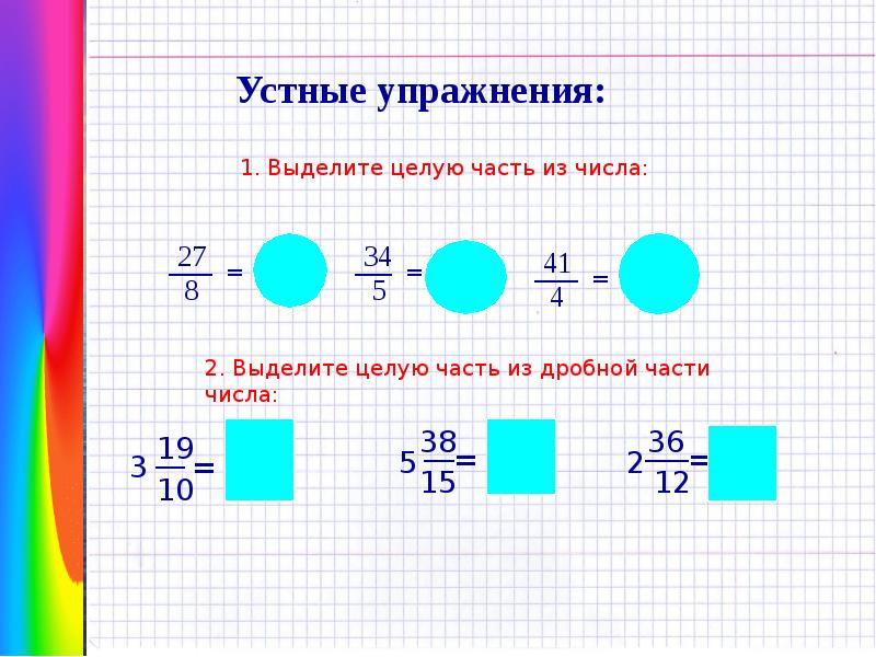 Презентация сложение и вычитание смешанных чисел 6 класс презентация