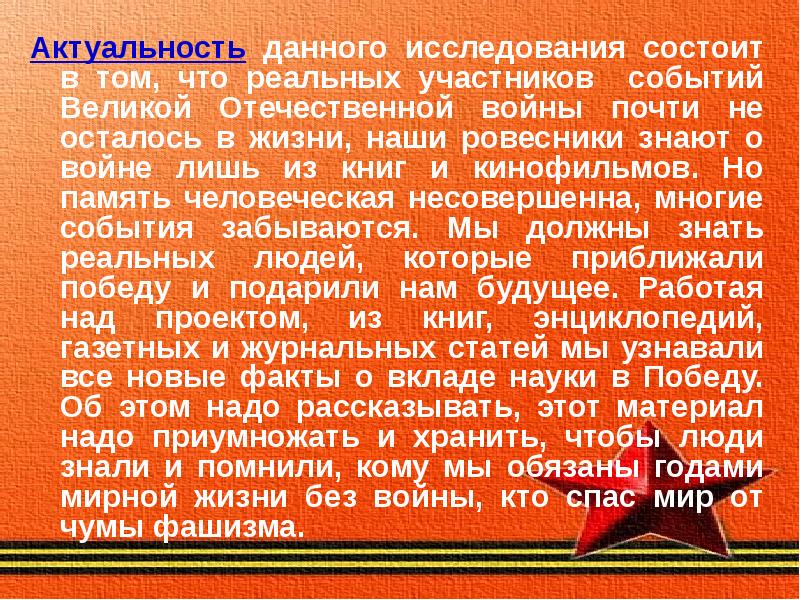 Актуальность проекта по вов