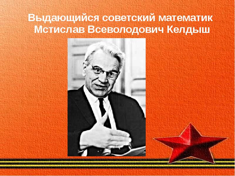 Мстислав всеволодович келдыш презентация