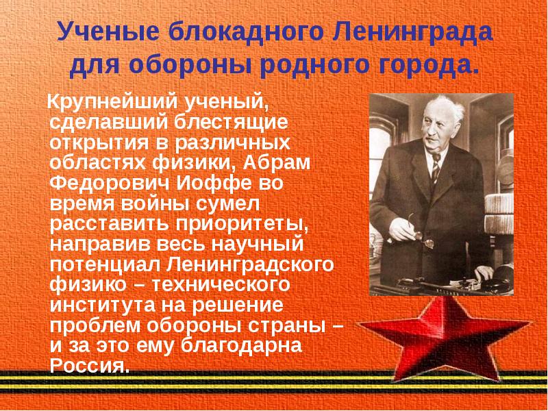 Внес в победу. Ученые блокадного Ленинграда. Подвиг учёных Ленинграда. Подвиг ученых блокадного Ленинграда. Учёные Ленинграда в годы Великой Отечественной войны.