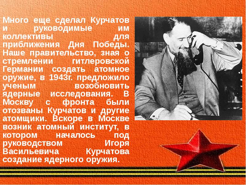 Вклад в победу в великой отечественной. Вклад ученых в победу в ВОВ. Вклад советских ученых в Великую победу. Вклад физики в победу в ВОВ. Отечественная война вклад ученых в победу.