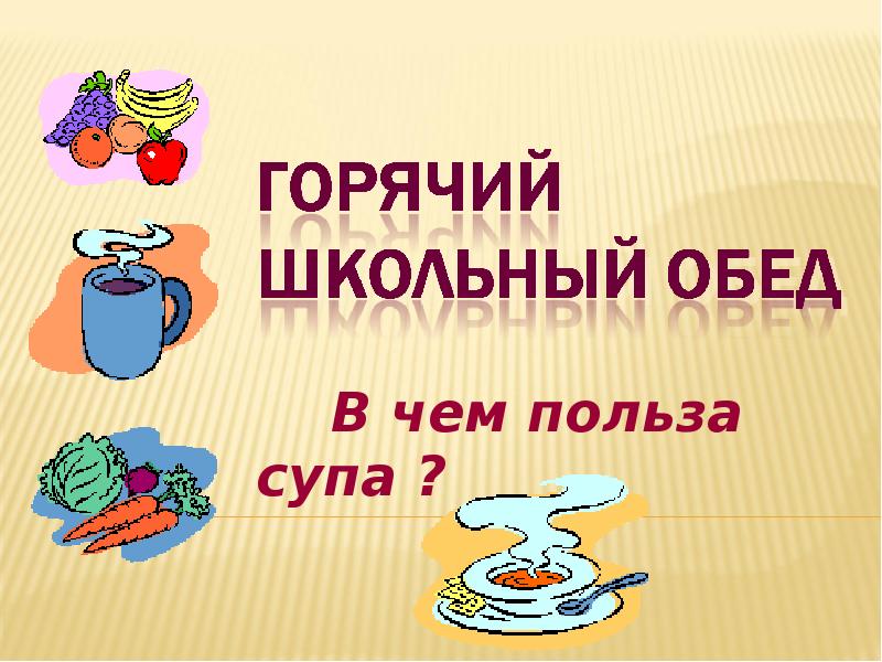 Польза горячей. Польза горячего питания. Польза горячего питания для школьников. Польза супа для школьников. Здоровое питание залог успеха школьника.