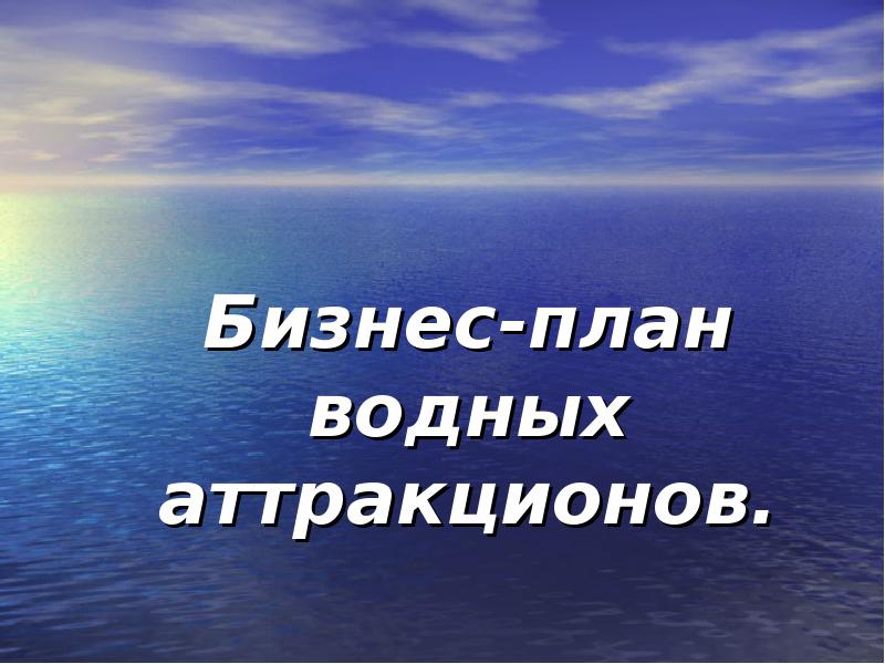 Бизнес план парка аттракционов презентация