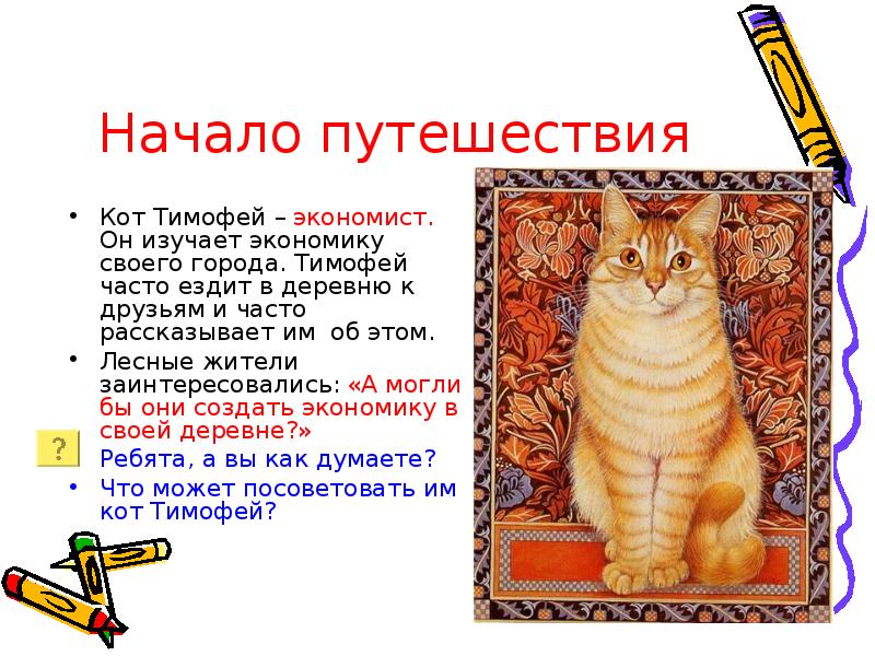 Произведение кот. Экономический кот. Кот этимология. Рассказ про кота Тимофея. Тимоша кошачье имя.