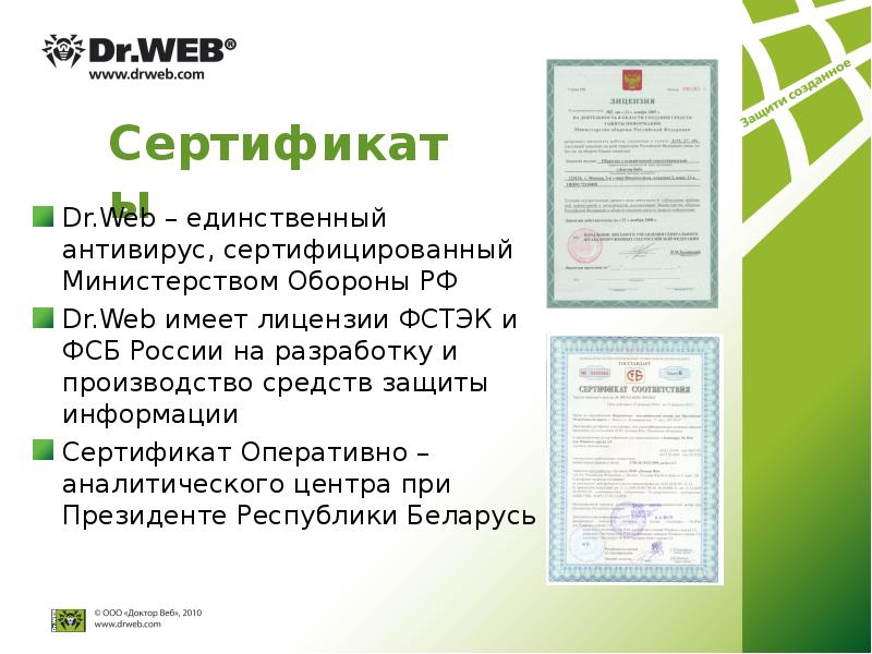 Dr web фстэк. Сертификат Dr web. Лицензионный сертификат Dr.web. Dr web сертификат ФСТЭК.