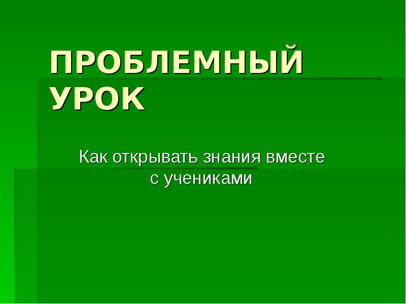 Проект проблемного урока