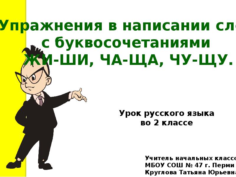 Буквосочетания жи ши ча ща чу щу 2 класс школа россии технологическая карта