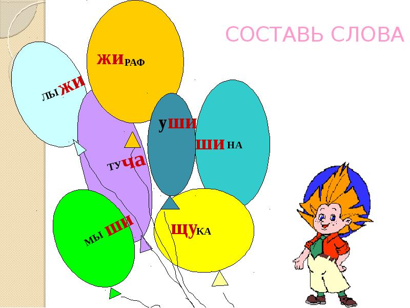 Игра жи ши. Правило жи ши ча ща Чу ЩУ. Сочетания ча Чу. Чу ЩУ задания. Сочетание ча ща Чу ЩУ для дошкольников.