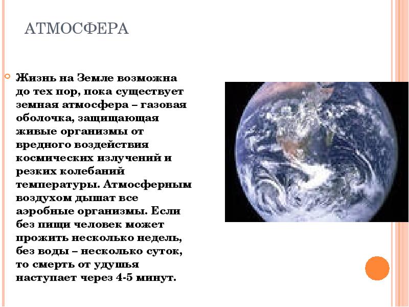 Роль атмосферы в жизни земли проект