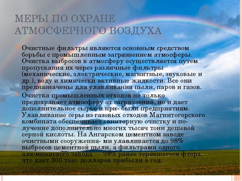 Доклад о состоянии. Сообщение на тему защита атмосферы. Охрана атмосферного воздуха кратко. Сообщение об охране воздуха. Современное состояние и охрана атмосферы.