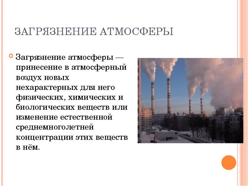 Загрязнение воздуха в россии презентация