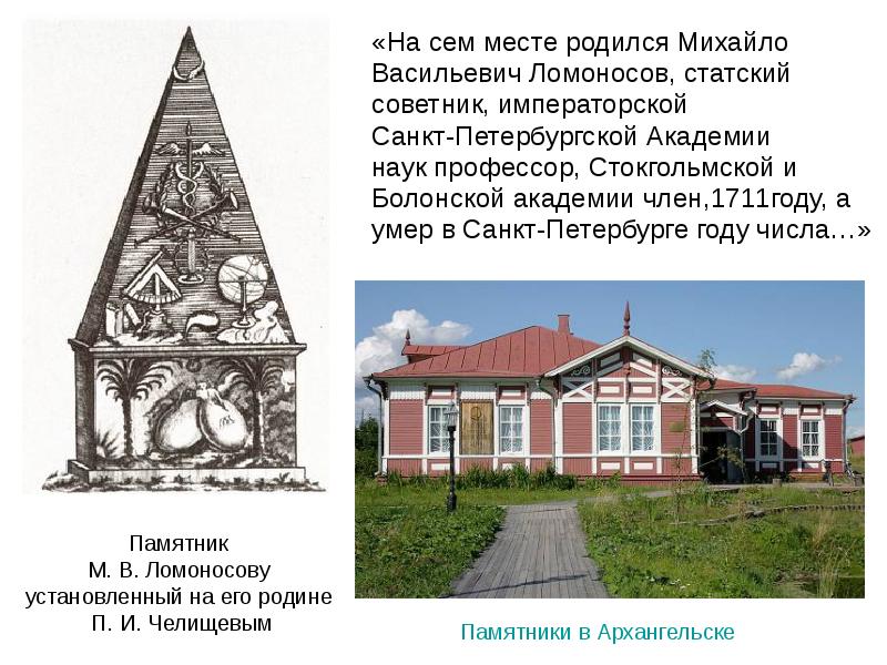 В этом месте родился. Стокгольмская Академия наук Ломоносов. Болонская Академия наук Ломоносов. Семуместа.