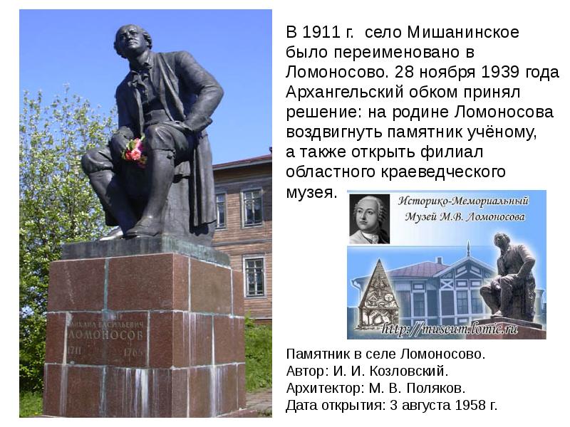 Какой памятник воздвигнут. Памятник м в Ломоносову в селе Ломоносово. Село Мишанинское Родина Ломоносова. Памятник в селе Ломоносова открытие. Экскурсия по родине Ломоносова.