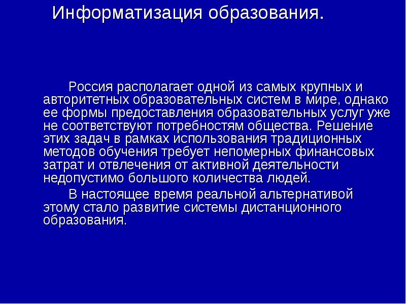 Информатизация образования презентация