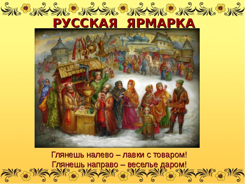 Русские ярмарки проект