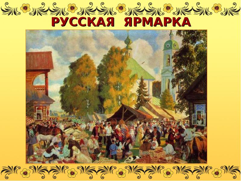 Русская ярмарка картинки