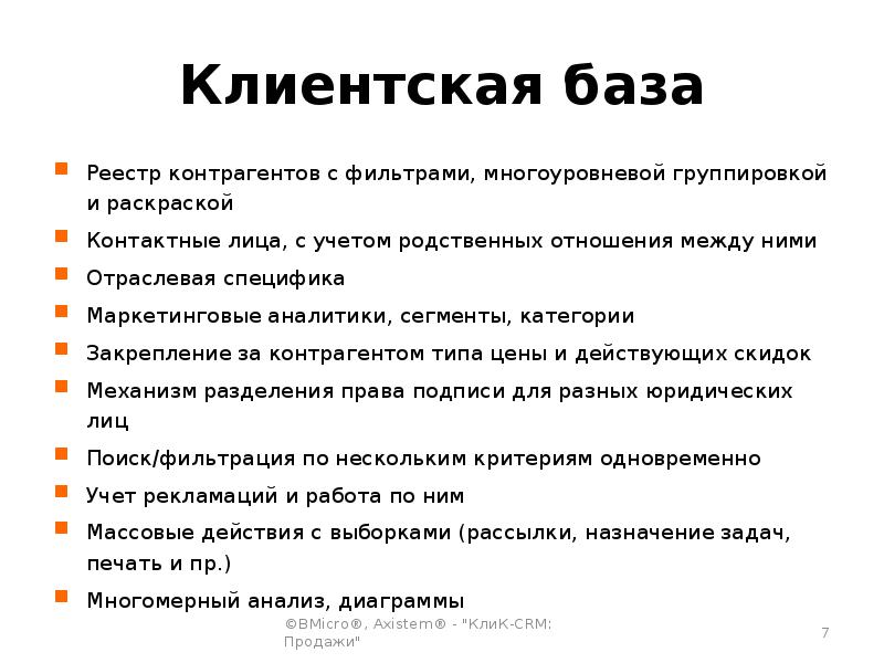 Клиентская база