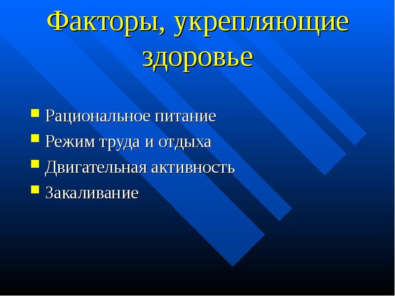 Факторы способствующие укреплению здоровья проект