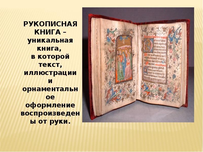 Рукописная книга 4 класс окружающий. Рукописные книги. Древнерусские рукописные книги. Древние рукописные книги. Страницы древних книг.