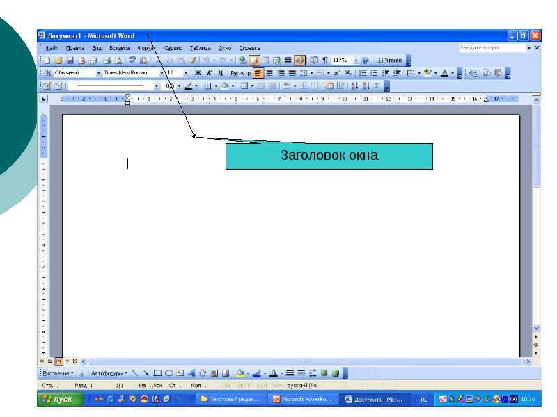 Что собой представляет многооконный текстовый процессор ms word