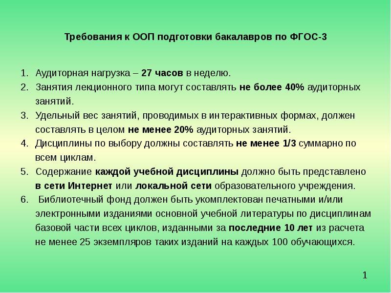 Открытые требования. Требование ООП подготовки бакалавров. Нагрузка для аудиторных занятий по новому ФГОС?. Что относится к аудиторным занятиям. Дисциплины литературы.