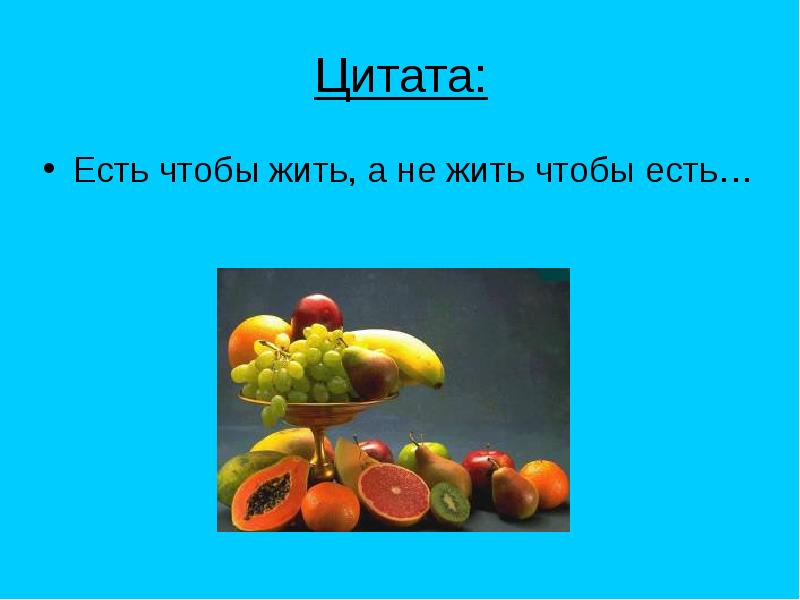 То есть чтобы. Есть чтобы жить а не жить чтобы есть. Мы есть то что мы едим презентация. Мы едим чтобы жить. Что мы едим презентация.