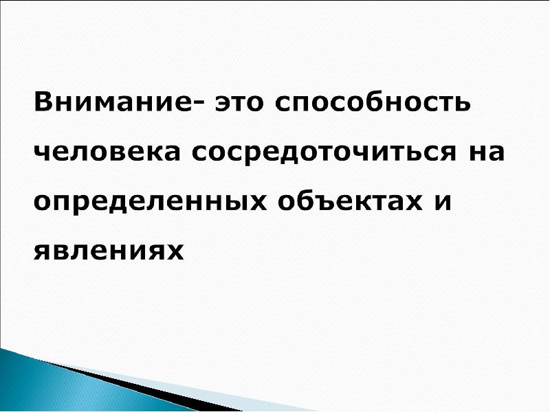 Дефицит внимания. Способность человека сосредоточить внимание одновременно на себя. Внимание ребенка сосредоточено на конкретных предметах.